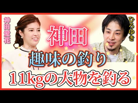 【 ひろゆき✖️神田愛花 】釣りが趣味の神田♪1番の大物は11kgの◯◯マ◯‼️ 【夜な夜な生配信!質問ゼメナール，切り抜き，hiroyuki，釣り，八丈島】