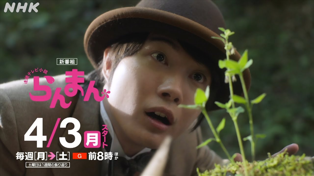 [らんまん]【神木隆之介・浜辺美波・志尊淳 ほか】5分で分かる朝ドラ予告！4/3放送スタート！| 連続テレビ小説 | NHK