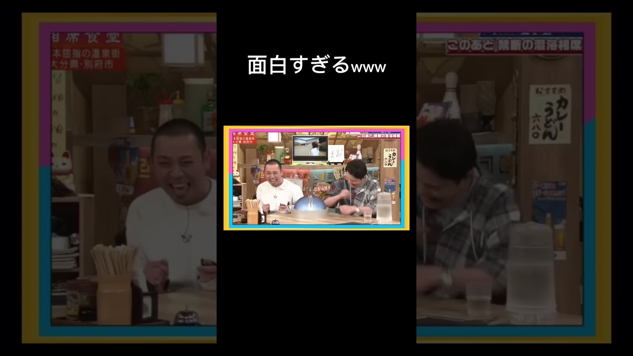 相席食堂　爆笑シーン　　　　　#shorts