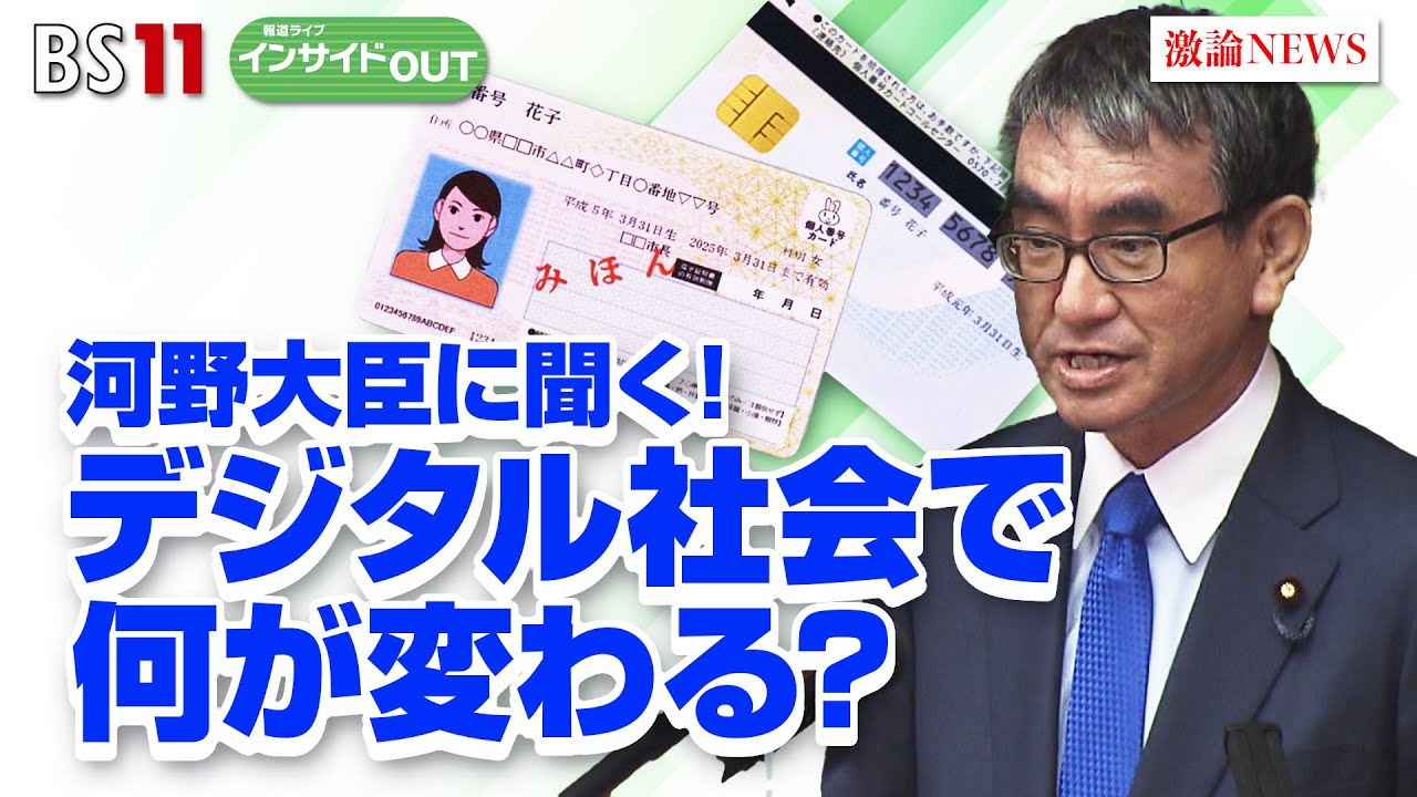 【河野大臣に聞く！】 デジタル社会で何が変わる？　ゲスト：河野太郎（デジタル大臣 ／ 消費者及び食品安全担当大臣 ／ 自由民主党衆議院議員）3月23日（木）報道ライブインサイドOUT