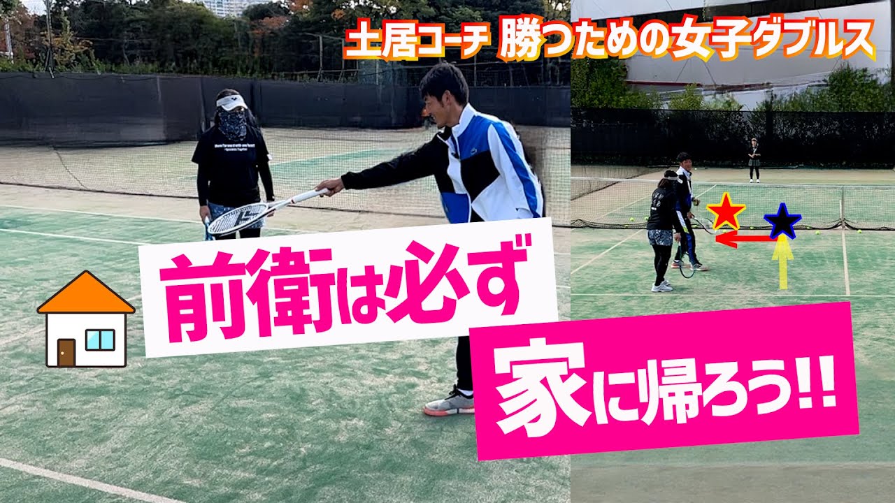【前衛は必ず家に帰ろう！】テニス コート上に家を作ればポジショニングが楽に 勝つための女子ダブルスレッスン 第124回