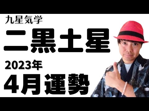 【二黒土星】2023年4月の運勢《九星気学🔮占い》