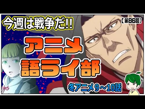 最終回迫る！目が離せない！～アニメ語ライ部～【第８６回】2023年冬アニメ