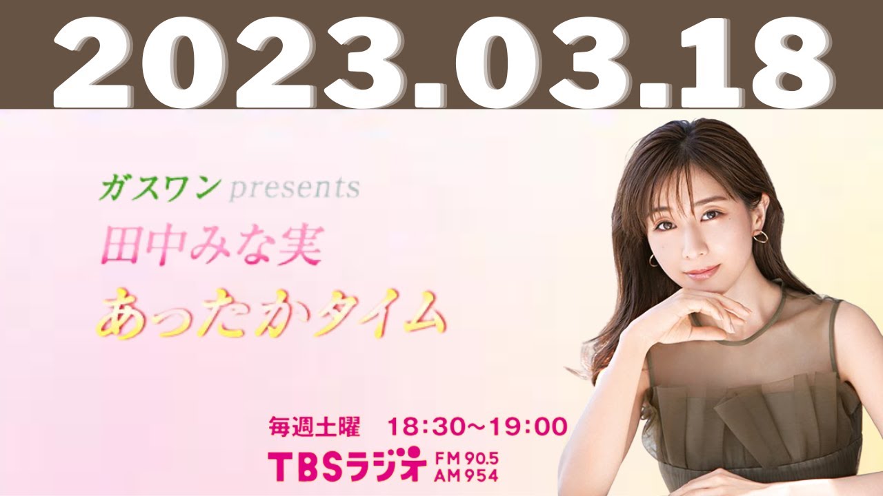 ガスワンプレゼンツ 田中みな実 あったかタイム 2023.03.18
