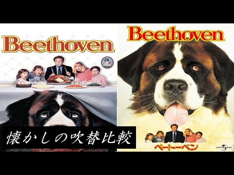 【吹替：全3種】懐かしの吹替比較「ベートーベン」Beethoven Japanese Dub