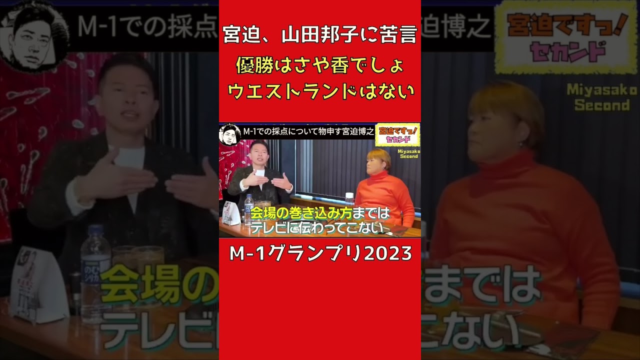 【宮迫、山田邦子に物申す】優勝がさや香じゃないのはおかしい【切り抜き】ウエストランド