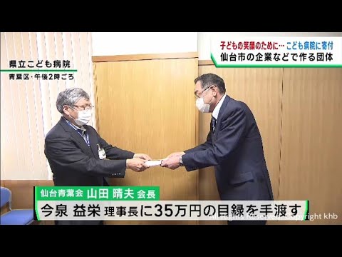 仙台市の企業団体が宮城県立こども病院に寄付　子どもたちに笑顔を