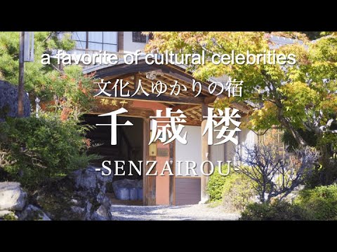 【千歳楼 -senzairou-】文化人ゆかりの宿＜岐阜県養老町＞PV秋編（養老鉄道「養老」駅下車タクシー5分 養老公園内）