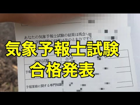 気象予報士試験の合格発表！応援してくれた皆様に感謝!