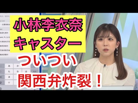 【小林李衣奈】甲子園で関西地区代表の結果を気にしてるとつい関西弁が出ちゃうりぃちゃん