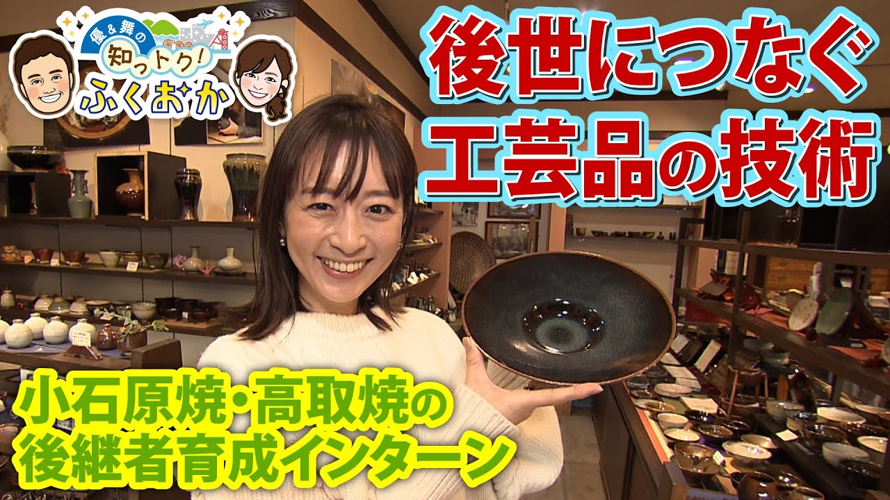 後世につなぐ　工芸品の技術　【優＆舞の知っトク！ふくおか】