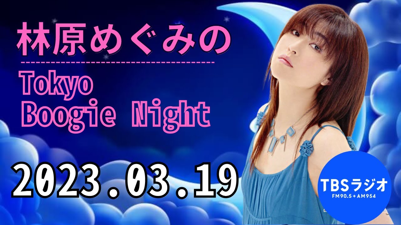 2023.03.19 林原めぐみのTokyo Boogie Night