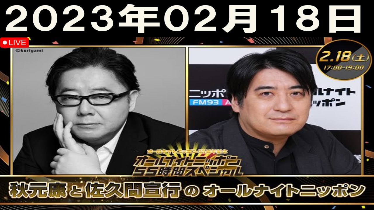 2023年02月18日 秋元康と佐久間宣行のオールナイトニッポン+出演者 :秋元康、佐久間宣行