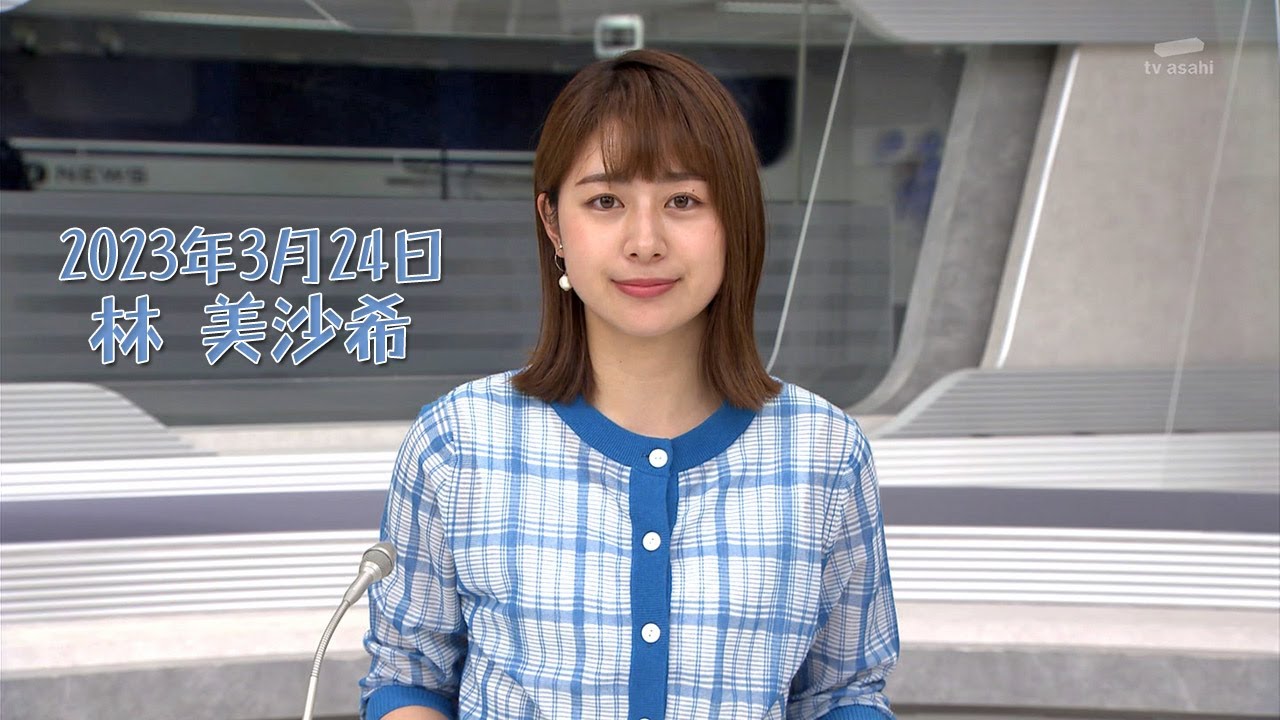 2023年3月24日 林 美沙希
