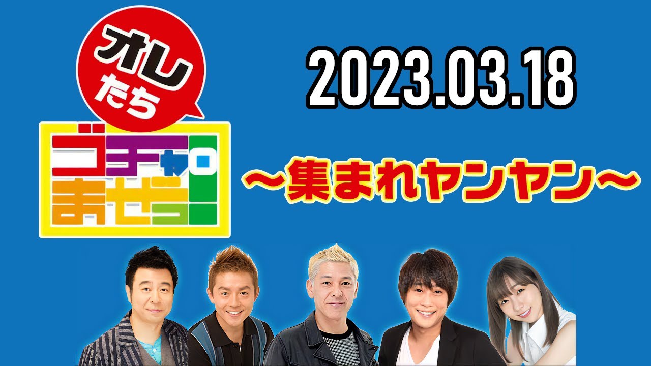 【2023.03.18】オレたちゴチャ・まぜっ！～集まれヤンヤン～【会話を成立させるな！無理問答トーナメント！】