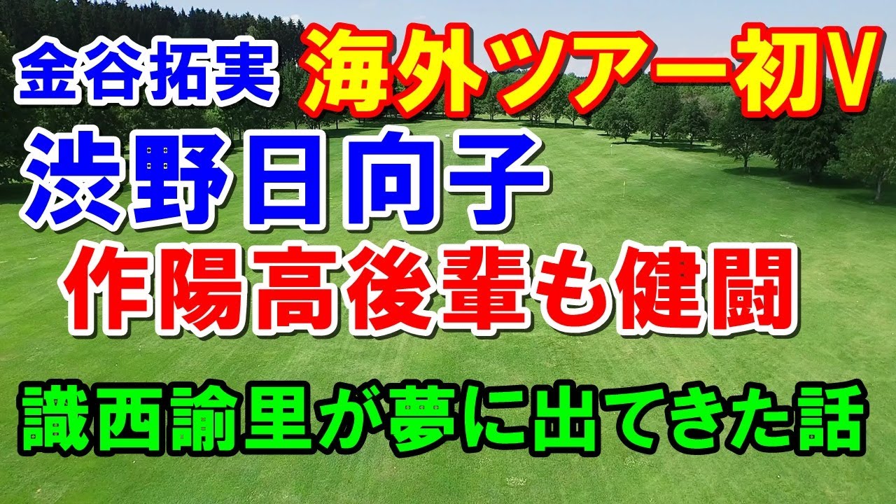 金谷拓実・渋野日向子の後輩久常涼も健闘！フェニックス松山英樹の結果　識西諭里が夢に出てきた話