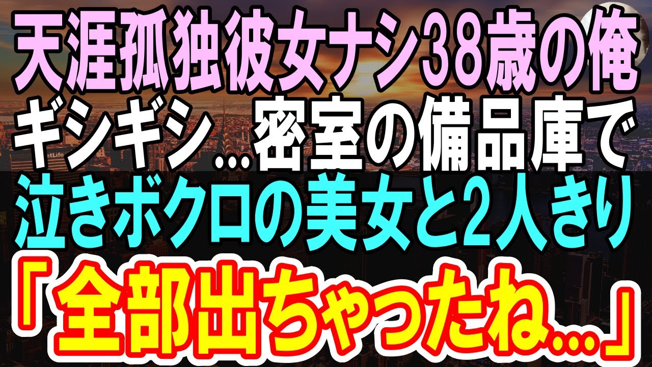 【感動する話】天涯孤独で女性とも縁のない寂しい俺。親の残した家でこのまま一人暮らしだと結婚は諦めていた。ある日ありえない偶然の結果...「パパ！」と呼ばれ...【いい話】【朗読】