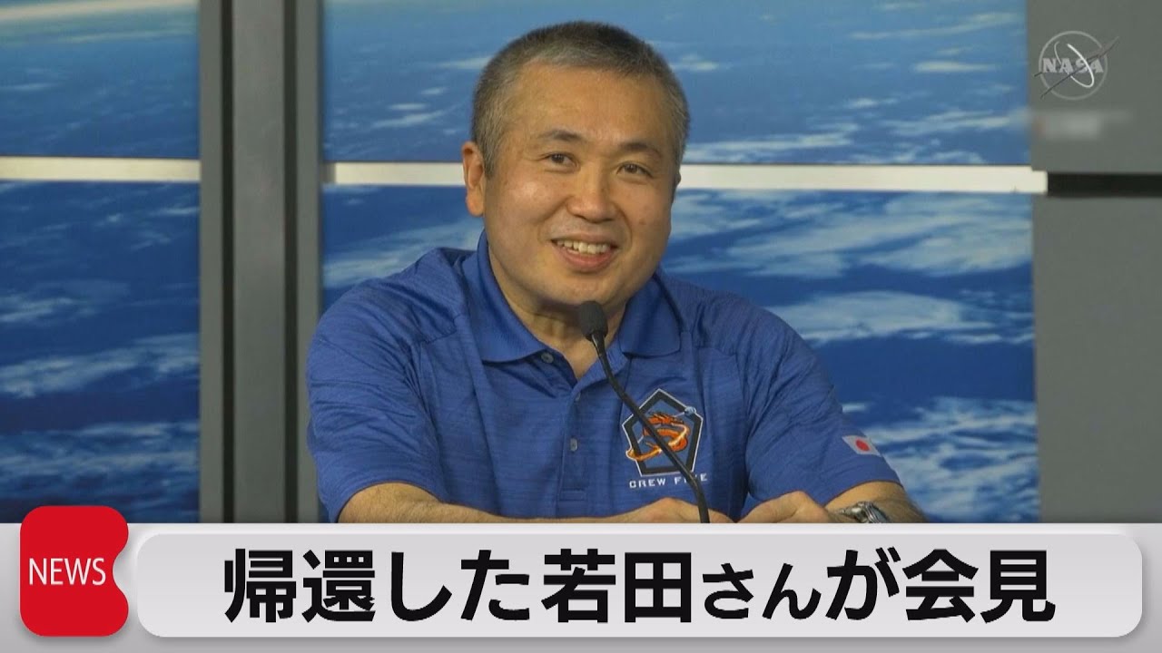 「夢のようだった」宇宙飛行士の若田光一さん　ＩＳＳから帰還し会見（2023年3月16日）