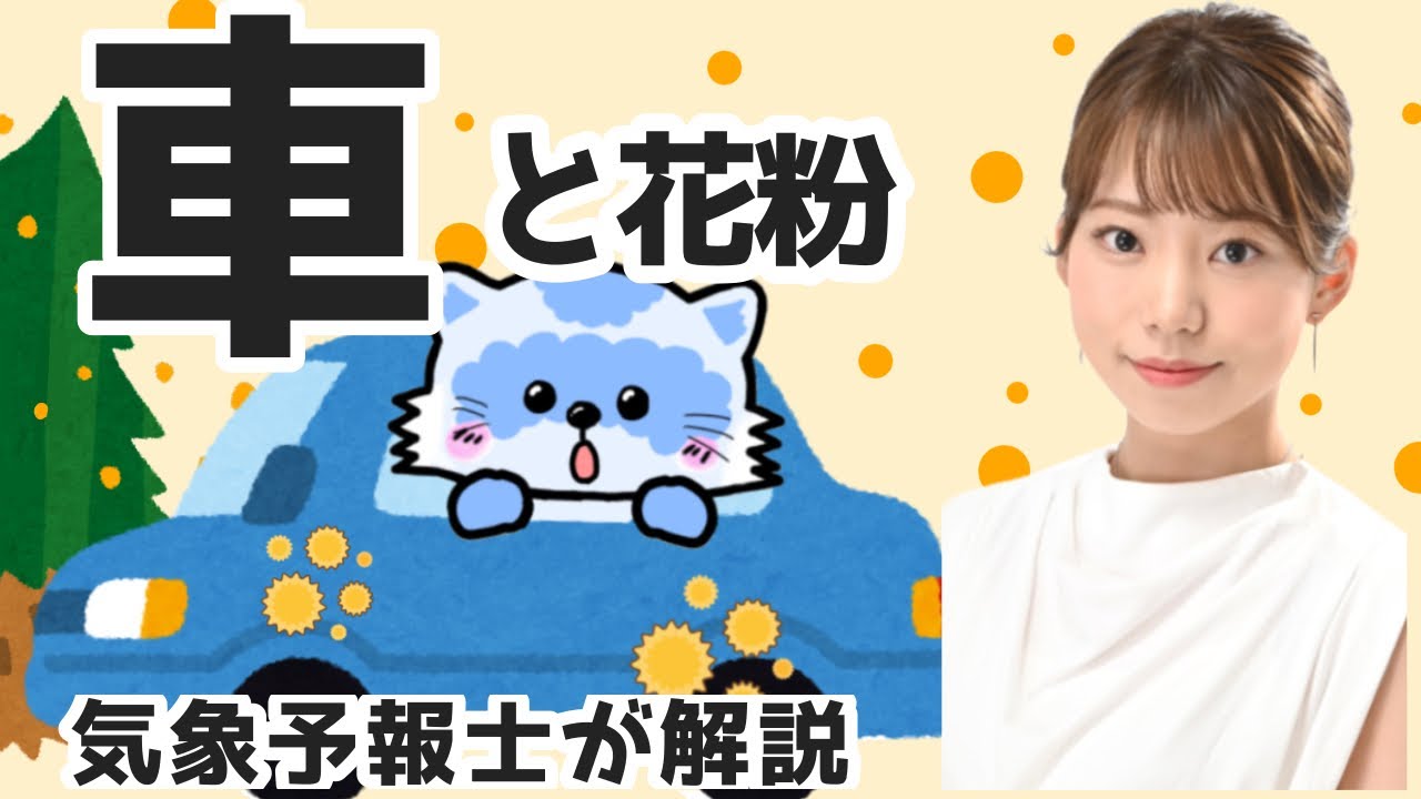 車と花粉【お天気さんの季節便り】