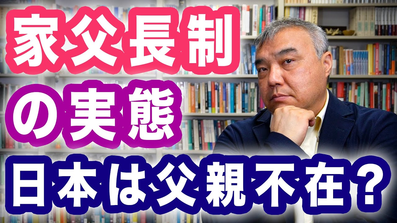 家父長制の実態 日本は父親不在？　男性のためのフェミニズム入門⑥　Progressive! Channel 中野晃一