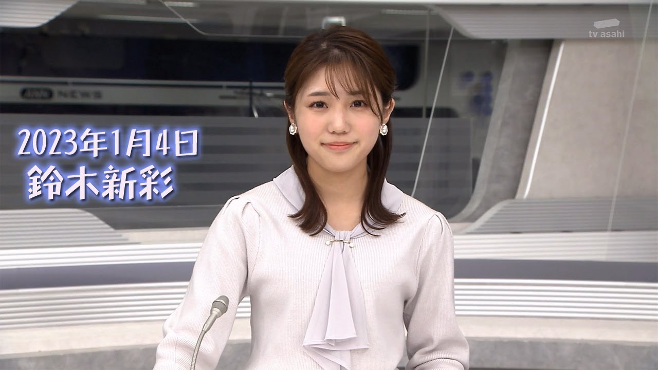 2023年1月4日 鈴木新彩