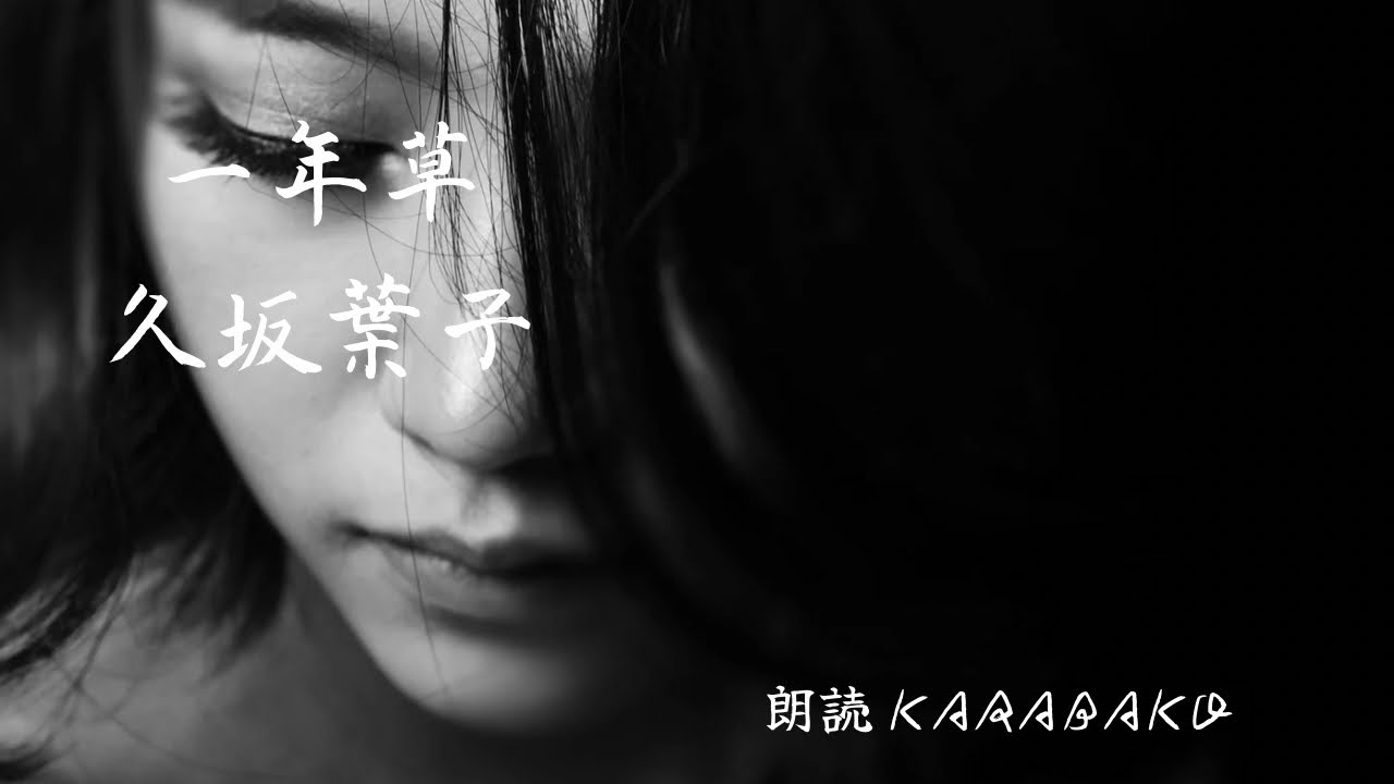 【朗読】一年草 久坂葉子#朗読#久坂葉子#恋愛小説#久坂葉子朗読