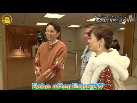 『有吉くんの正直さんぽ』 𒅒 🅷🅾🆃 ☂「今年リニューアルオープン 木場 「東京都現代美術館」」🏃‍♀️🏃‍♂️🏃‍♂️