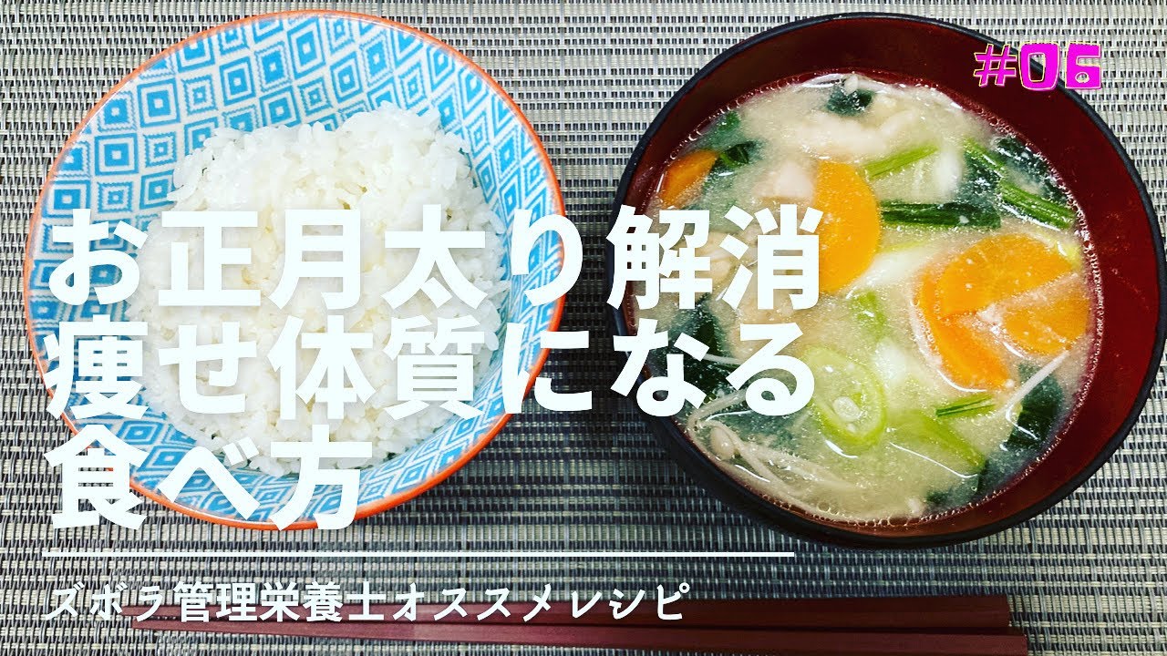 【お正月太り解消】痩せ体質になる食べ方〜ズボラ管理栄養士オススメレシピ