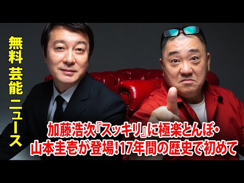 加藤浩次『スッキリ』に極楽とんぼ・山本圭壱が登場！17年間の歴史で初めて