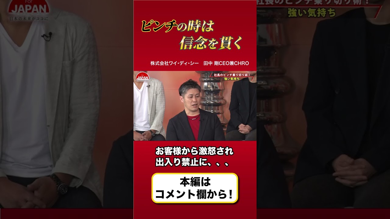 【社長のピンチ乗り切り術とは】ピンチでも「信念」を貫け