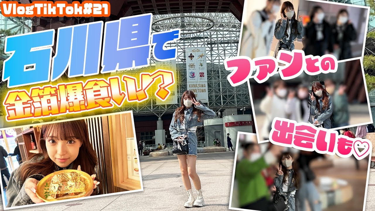 【石川県】金沢金箔を爆食い＆たくさんのファンの方と出会えました【VlogTikTok】