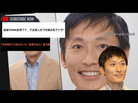 逮捕のNHK船岡アナ、不法侵入先で同僚女性アナの“本命彼氏”と揉み合いか「後輩を妬む」裏の顔