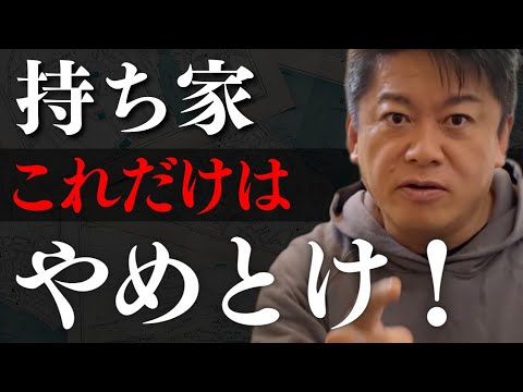 騙されるな！家を絶対に購入してはいけない理由…持ち家で後悔する前に…【 持ち家 賃貸 ホリエモン 持ち家 賃貸 どっち 一軒家 マンション 持ち家 デメリット 】