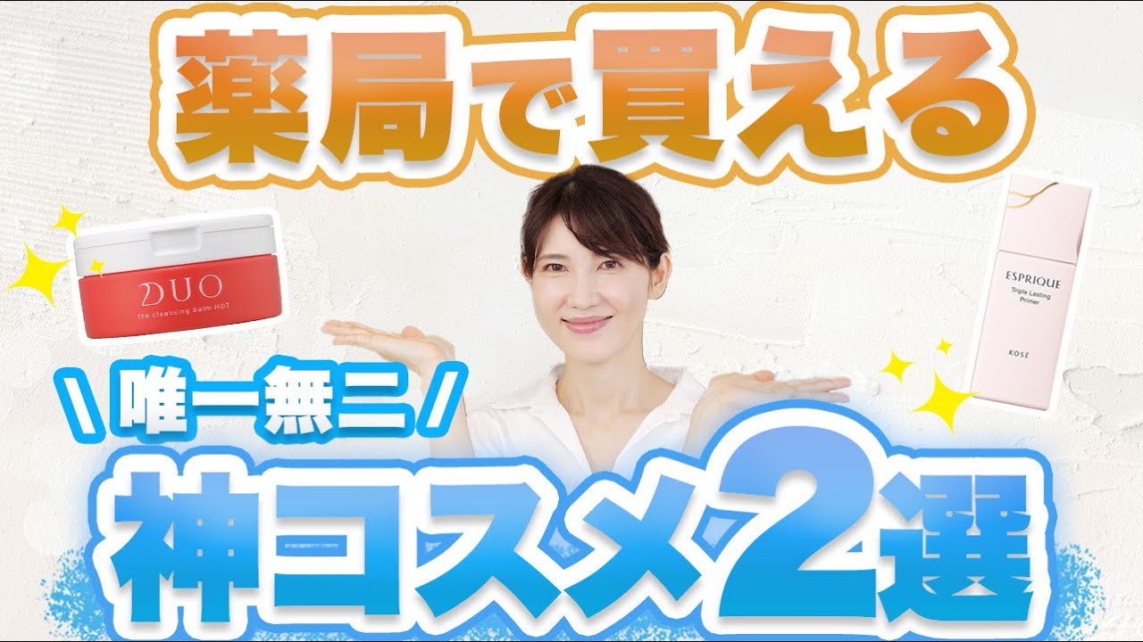 薬局で買える唯一無二のコスメを2つご紹介します。