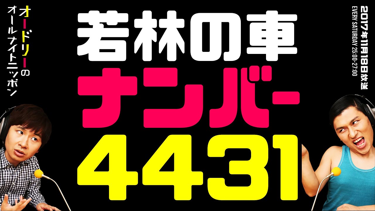 車のナンバーを4431にしようと思ってた若林（『GOOD！』のコーナーより）【オードリーのラジオトーク・オールナイトニッポン】