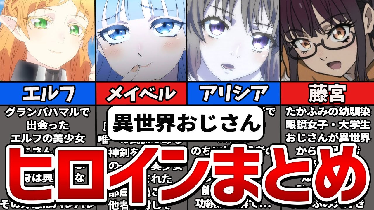 【異世界おじさん】可愛すぎるヒロインキャラ全まとめ【ゆっくり解説】