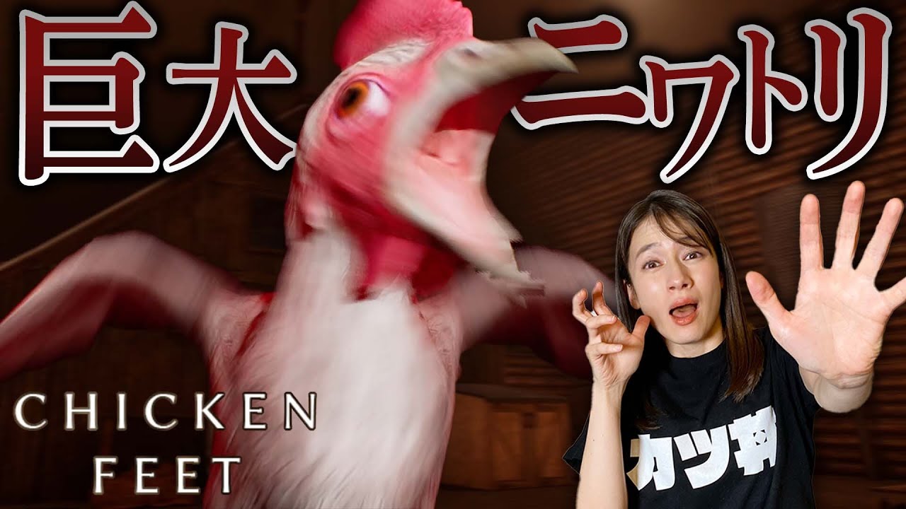 【絶叫あり】巨大ニワトリが襲ってくるホラーゲームが怖すぎる…！【CHICKEN FEET】