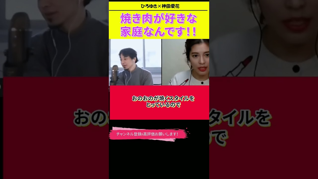【神田愛花×ひろゆきコラボ配信】『バナナマン日村嫁神田愛花』ステーキより焼き肉が好きです！！#ぽかぽか #shorts