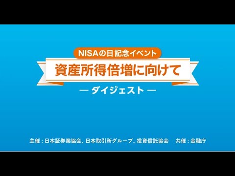 【20分ダイジェスト版】NISAの日記念イベント～資産所得倍増に向けて～を開催しました！
