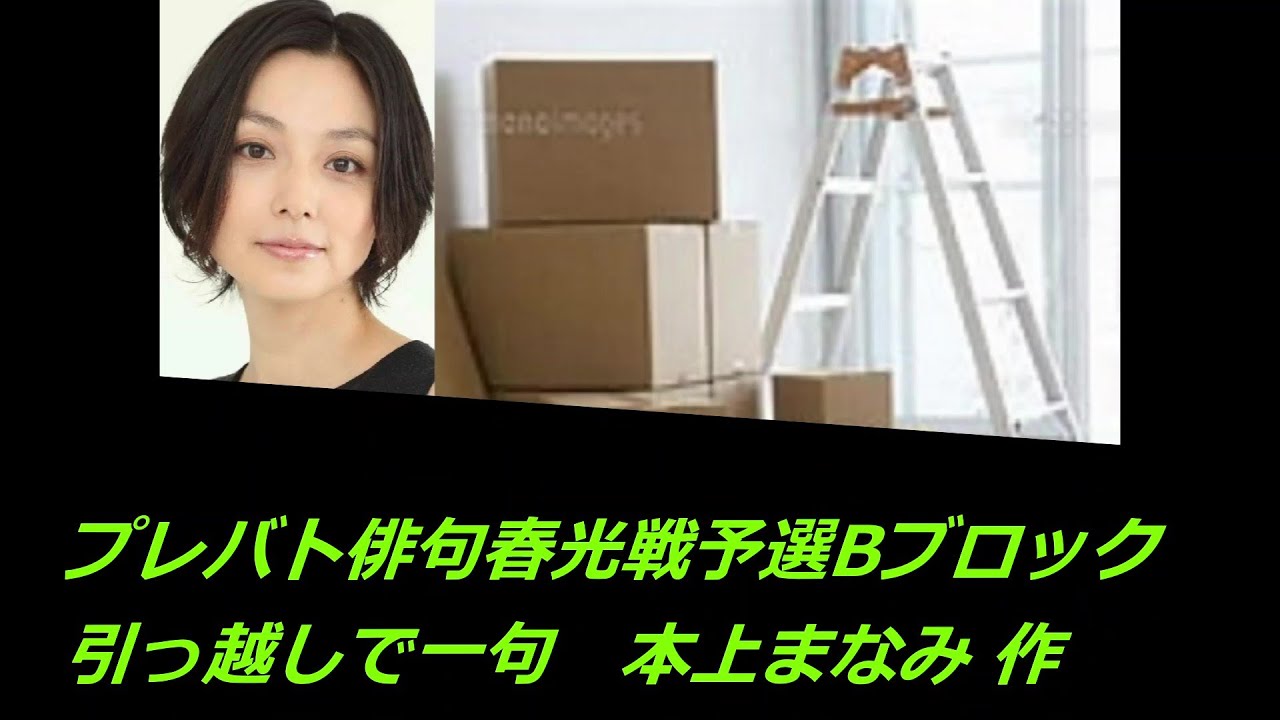 プレバト俳句春光戦予選Bブロック(引っ越しで一句　本上まなみ 作)