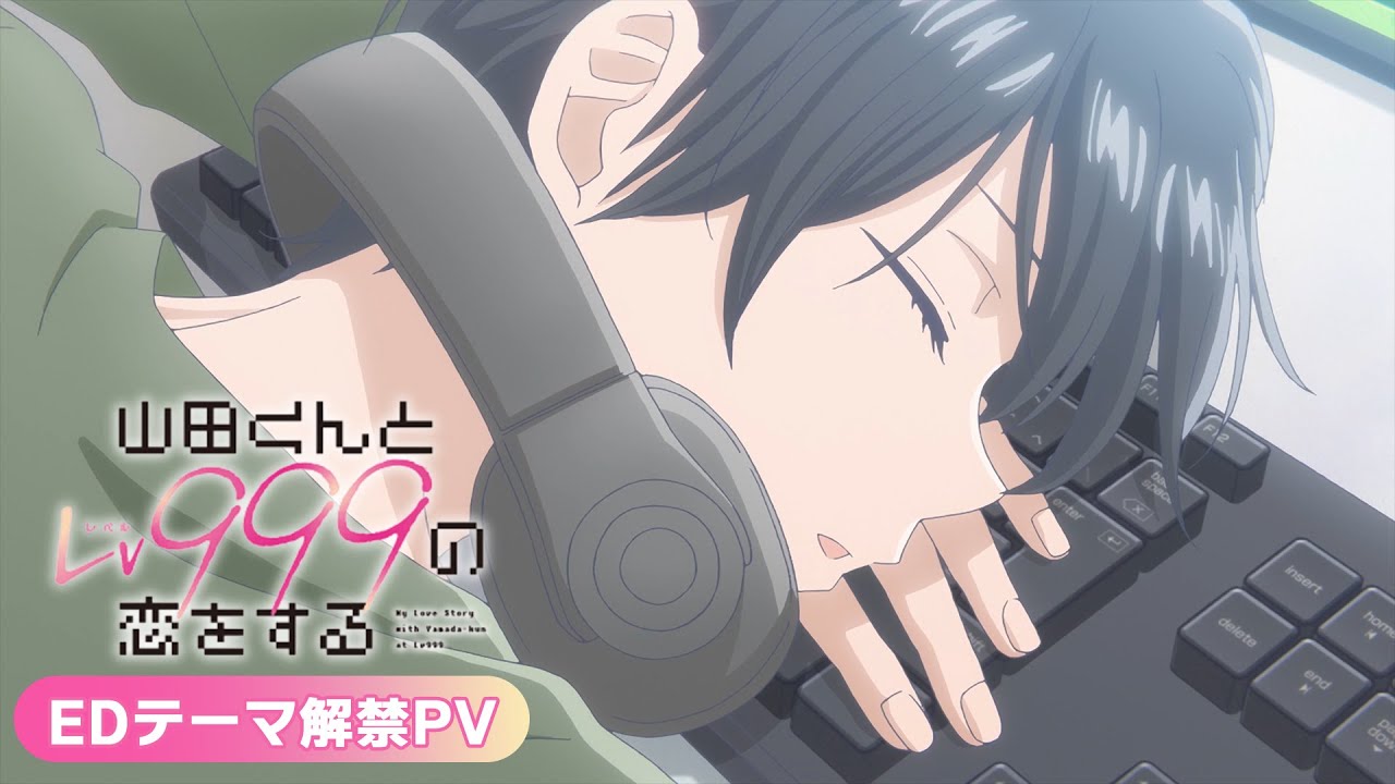 【エンディングテーマ解禁PV】TVアニメ「山田くんとLv999の恋をする」2023年4月1日放送開始！