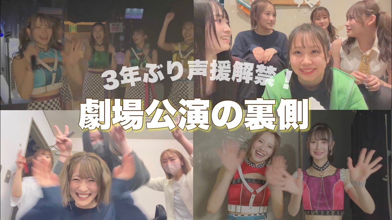 【密着】3年ぶりのコール解禁に大興奮！皆さんもぜひNMB48劇場へ✨