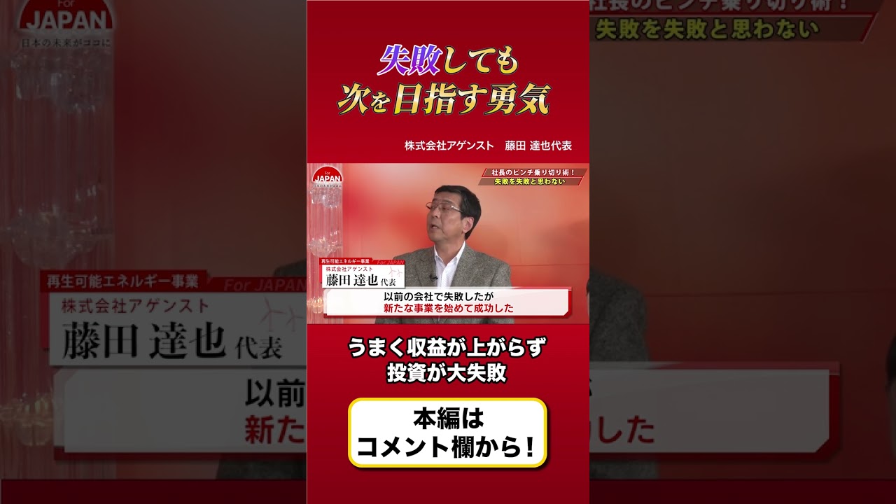 【社長のピンチ乗り切り術とは】1回だけの失敗では諦めない！