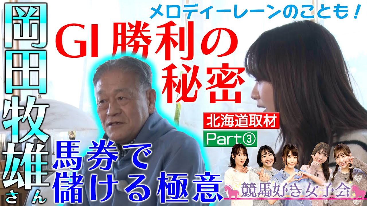 【北海道ウマ取材旅 Part③】タイトルホルダー＆メロディーレーンの母と対面・出産秘話｜競馬好き女子会 ＃5 森香澄アナ 北海道の牧場へ 後編