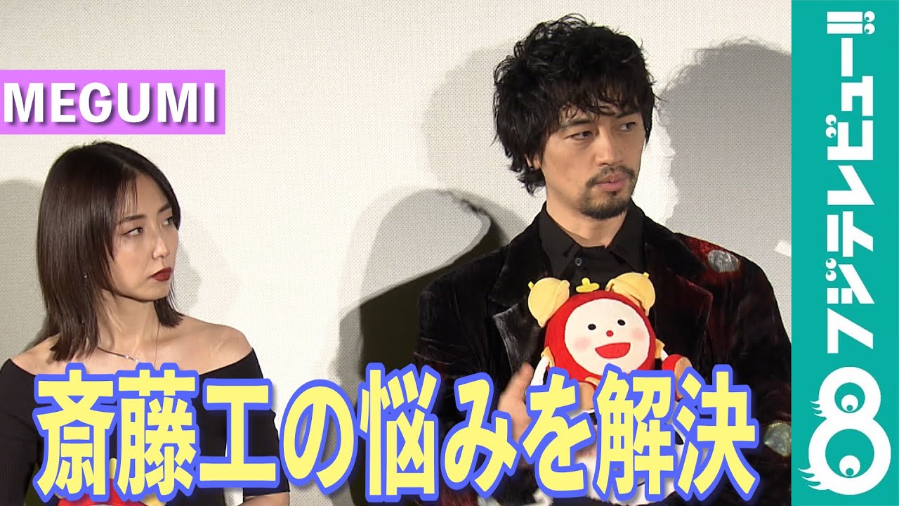 【めざまし独占】斎藤工のお悩みを、MEGUMIがスパッと解決