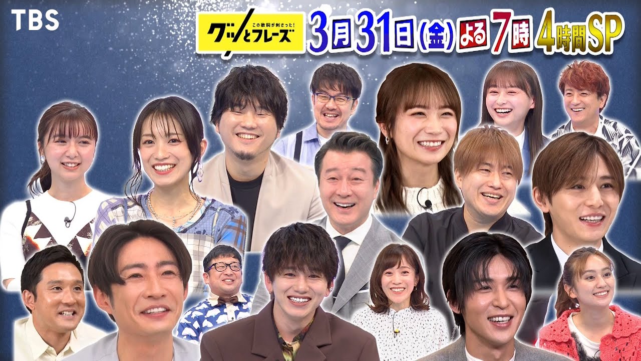 相葉雅紀＆山田涼介＆目黒蓮を支えた名歌詞とは!?『グッとフレーズ』3/31(金)よる7時【TBS】