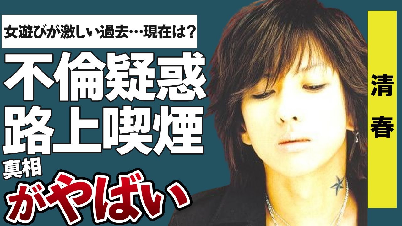 【衝撃】清春の不倫疑惑の真相を徹底調査！？昔から女癖が悪かった！？ライブを終えて路上喫煙騒動を徹底調査！？