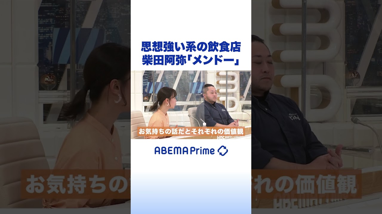 思想強い系の飲食店に柴田阿弥が私見 #アベプラ #shorts