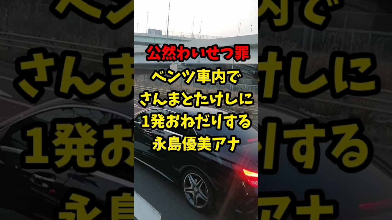 ベンツ車内でさんまとたけしに一発おねだりする永島優美アナウンサー…