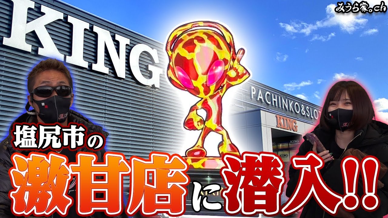 【カバネリ/エヴァ】長野県の激甘店で期待値荒稼ぎ！「キング塩尻店」